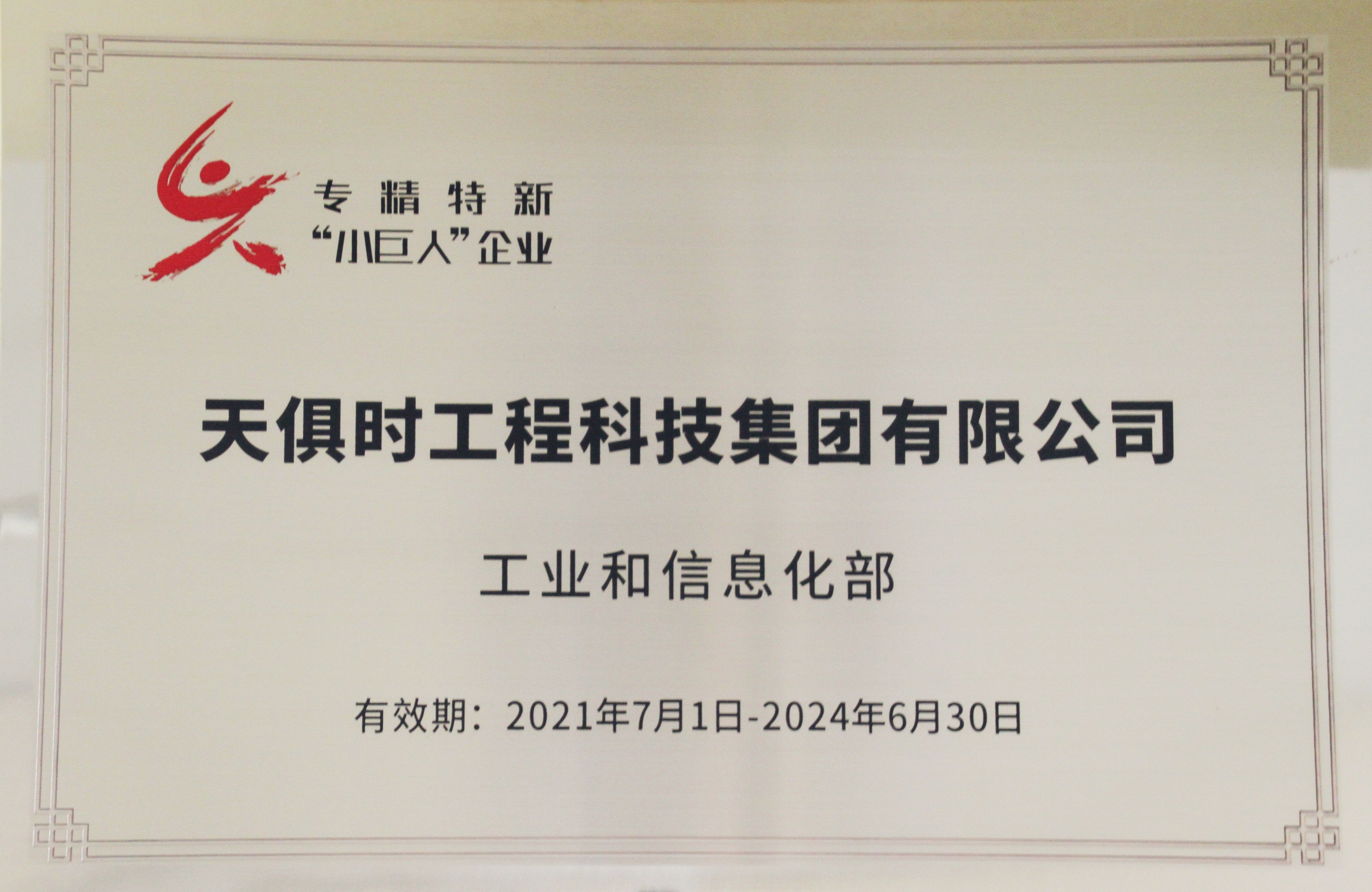 专精特新幼巨人企业